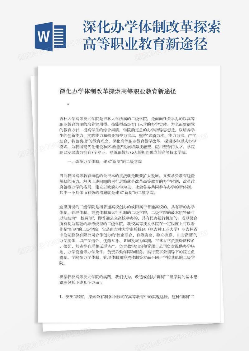 深化办学体制改革探索高等职业教育新途径