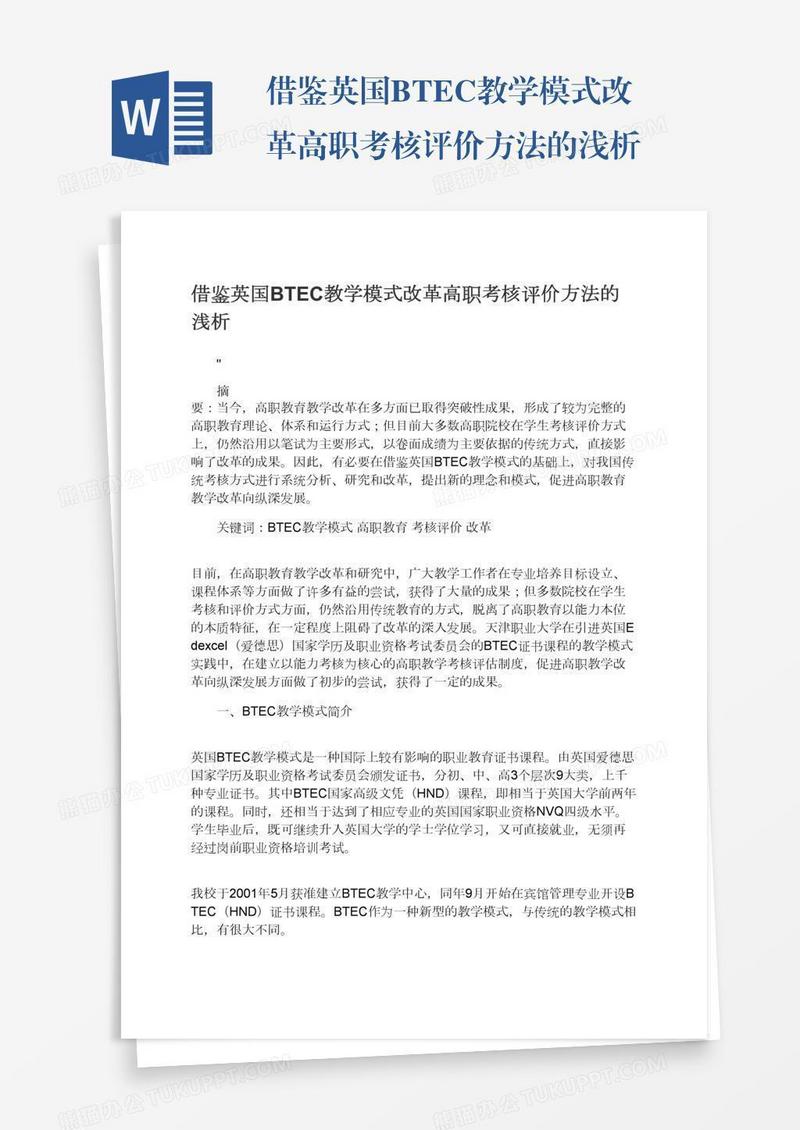 借鉴英国BTEC教学模式改革高职考核评价方法的浅析