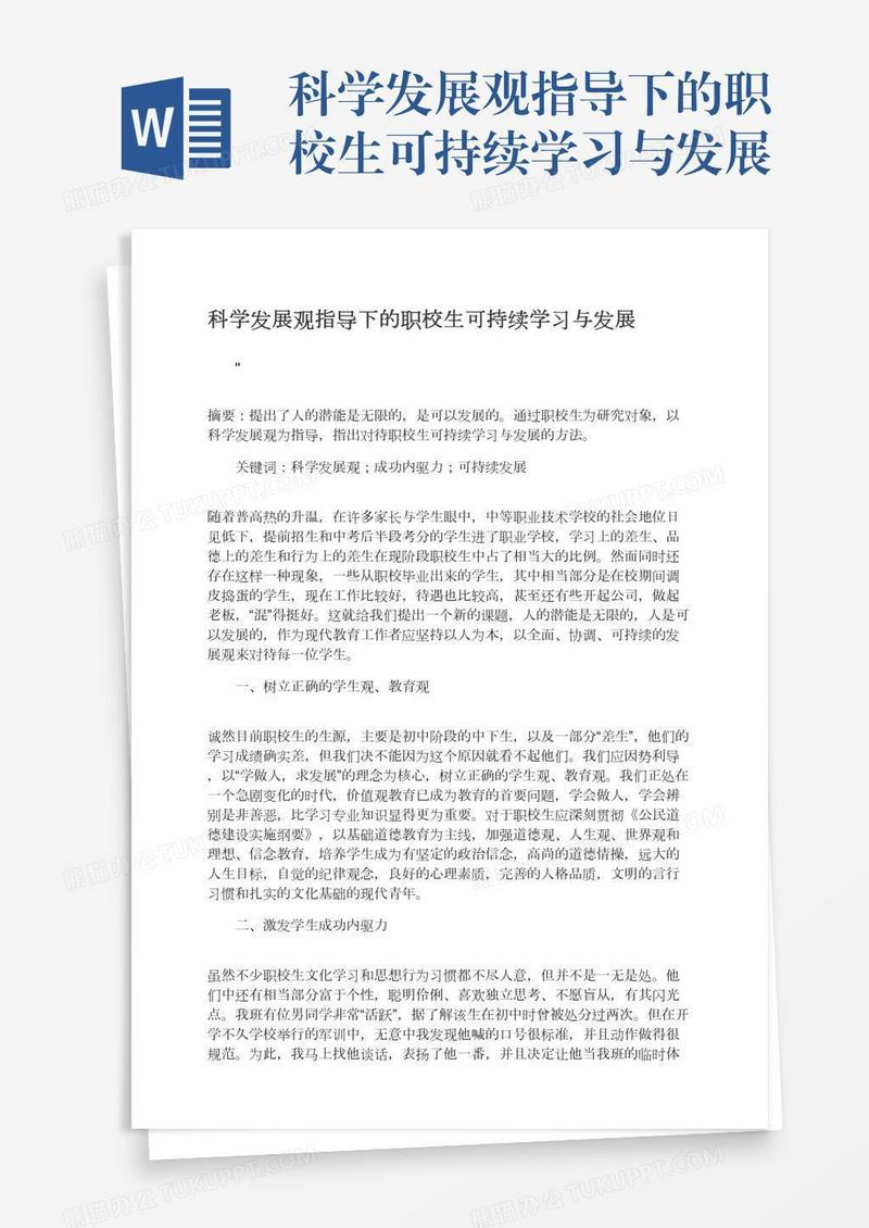 科学发展观指导下的职校生可持续学习与发展