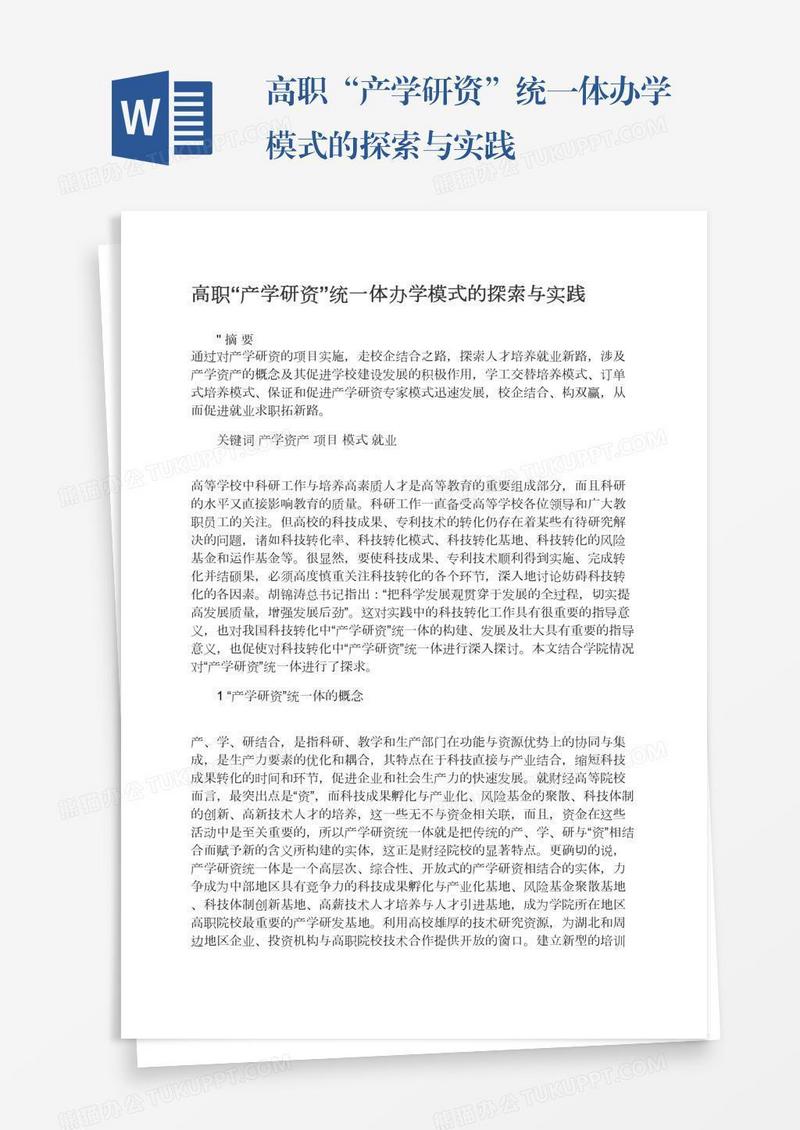 高职“产学研资”统一体办学模式的探索与实践
