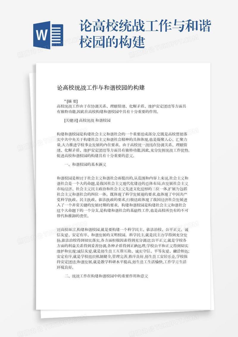 论高校统战工作与和谐校园的构建
