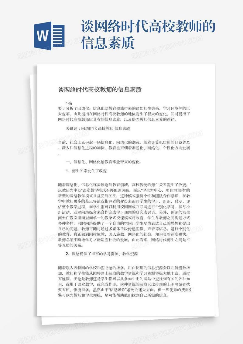 谈网络时代高校教师的信息素质