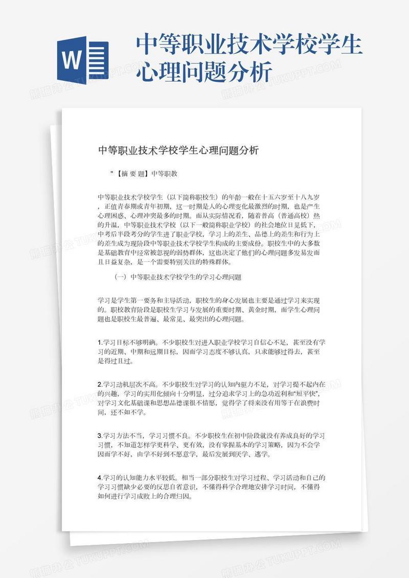 中等职业技术学校学生心理问题分析