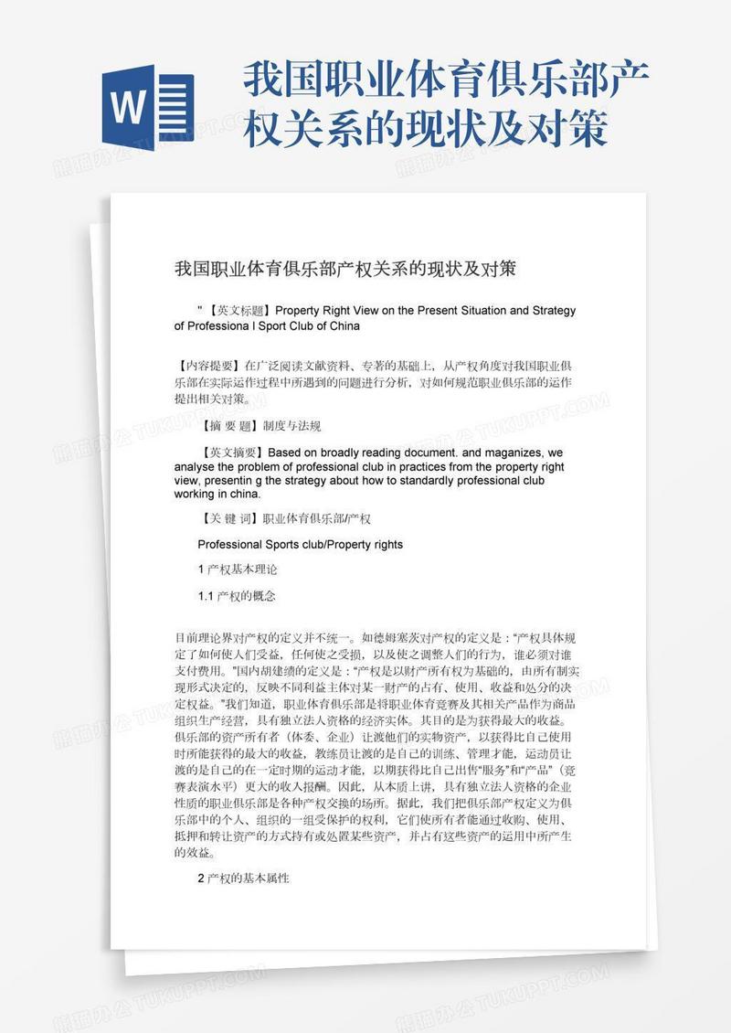 我国职业体育俱乐部产权关系的现状及对策
