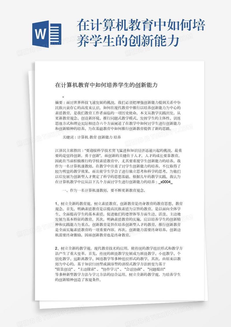 在计算机教育中如何培养学生的创新能力