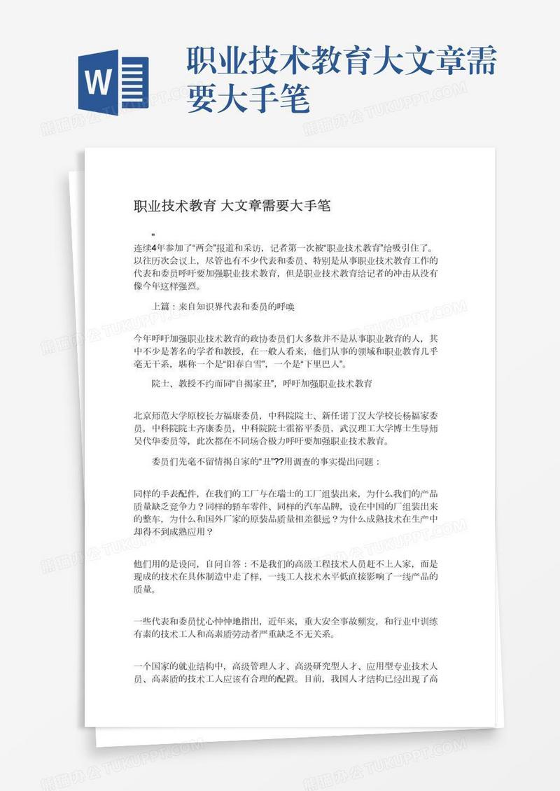 职业技术教育大文章需要大手笔