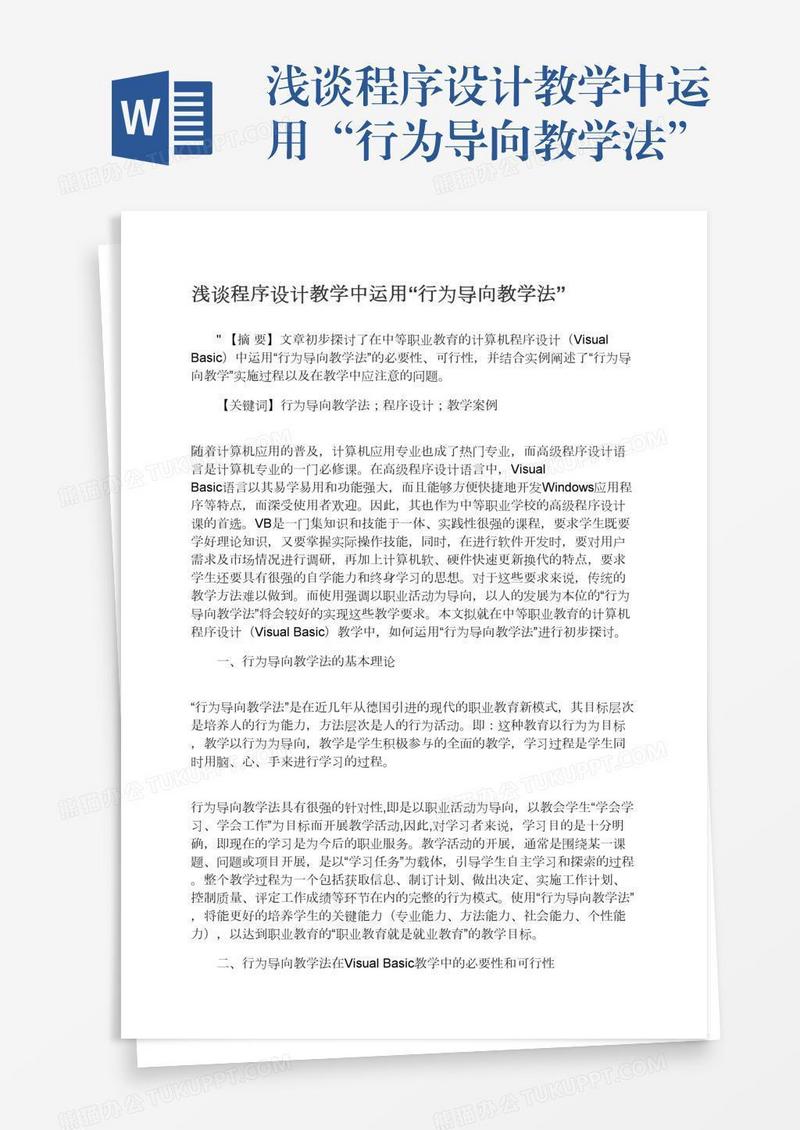浅谈程序设计教学中运用“行为导向教学法”