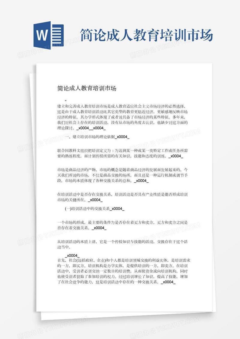 简论成人教育培训市场