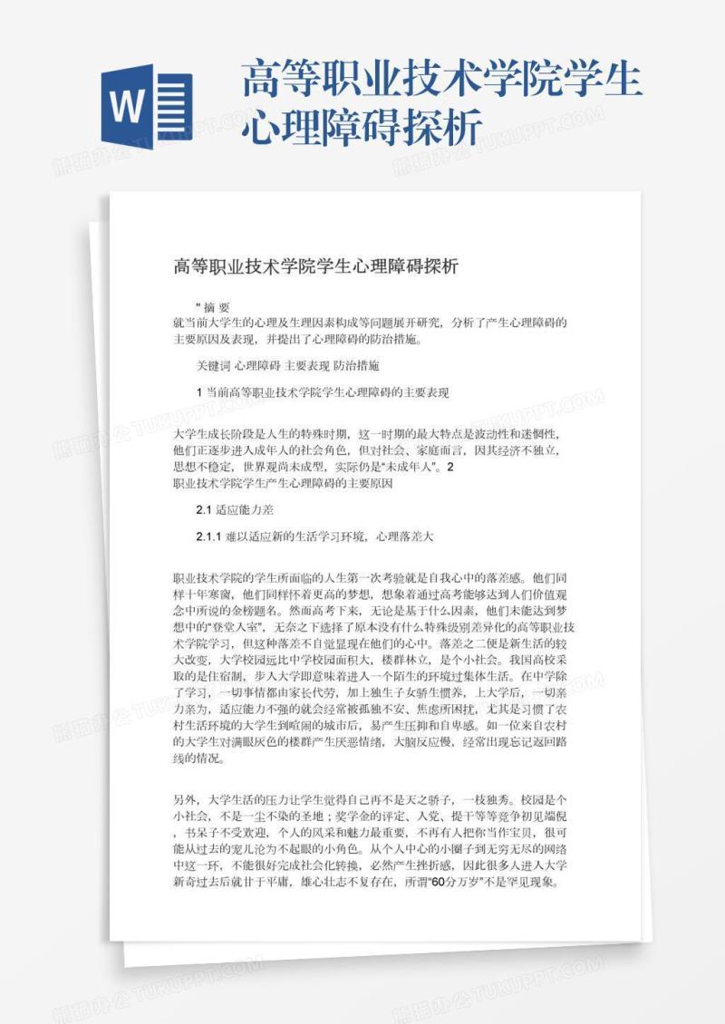 高等职业技术学院学生心理障碍探析
