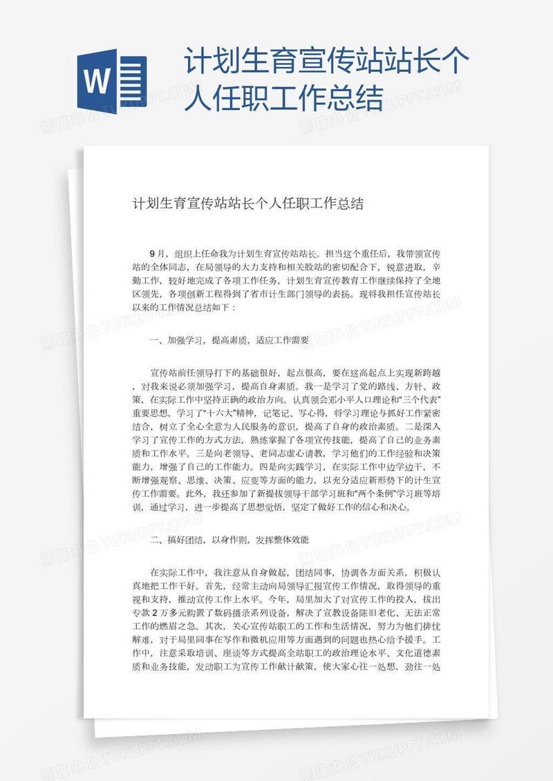 计划生育宣传站站长个人任职工作总结
