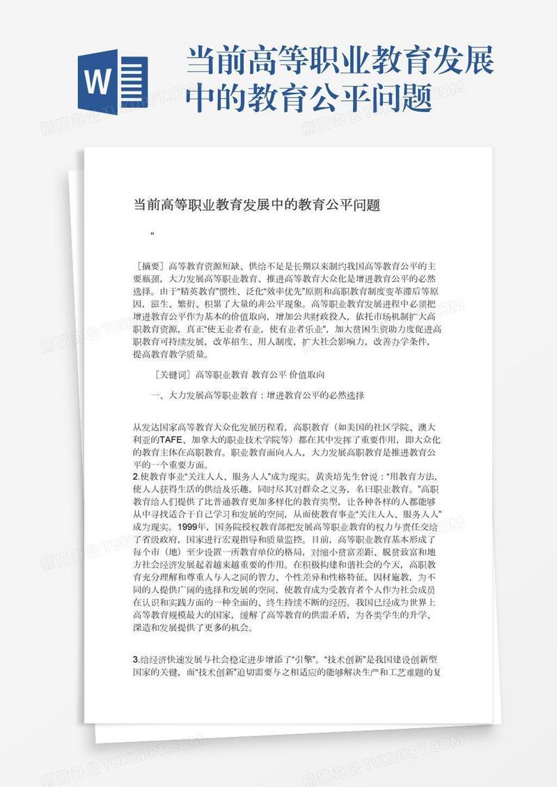 当前高等职业教育发展中的教育公平问题