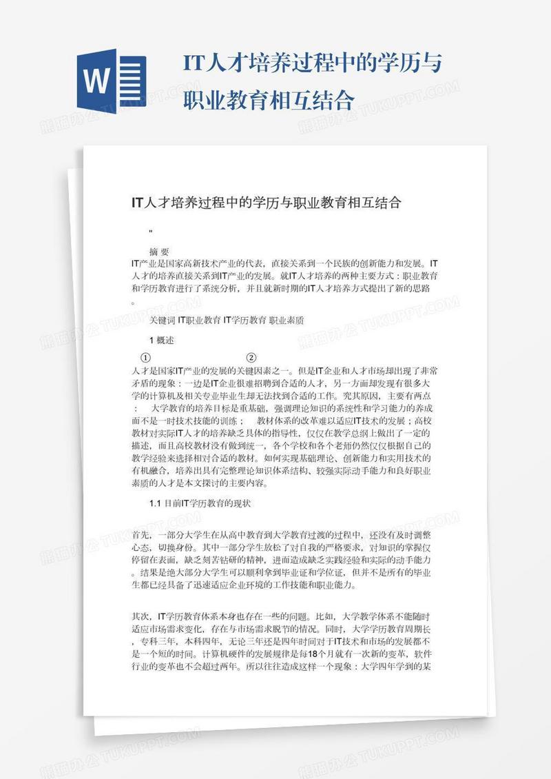 IT人才培养过程中的学历与职业教育相互结合