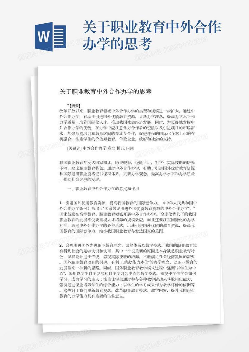 关于职业教育中外合作办学的思考