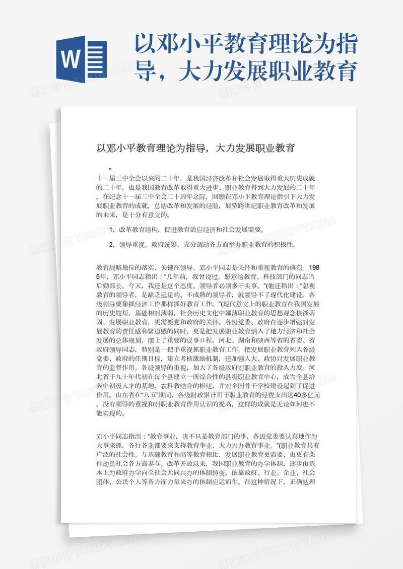 以邓小平教育理论为指导，大力发展职业教育