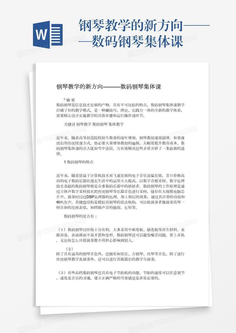 钢琴教学的新方向———数码钢琴集体课