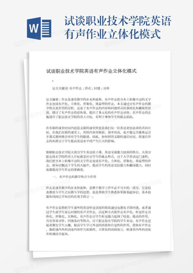 试谈职业技术学院英语有声作业立体化模式