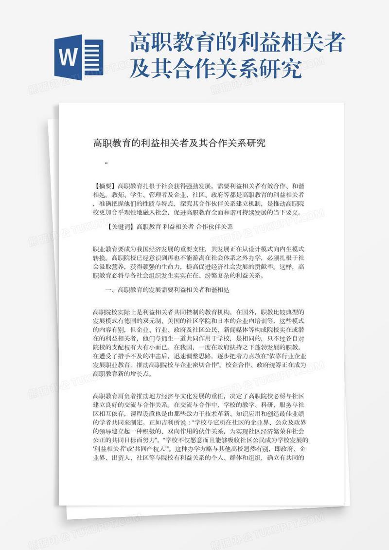 高职教育的利益相关者及其合作关系研究