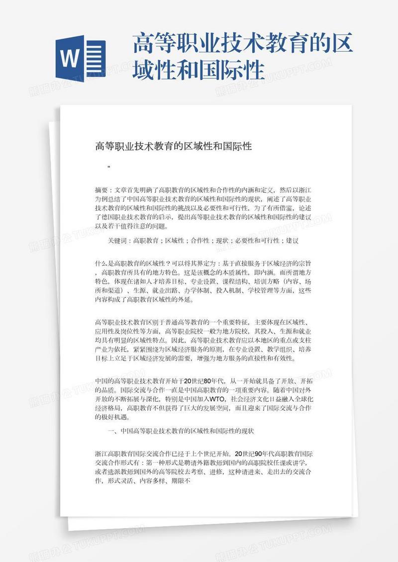 高等职业技术教育的区域性和国际性