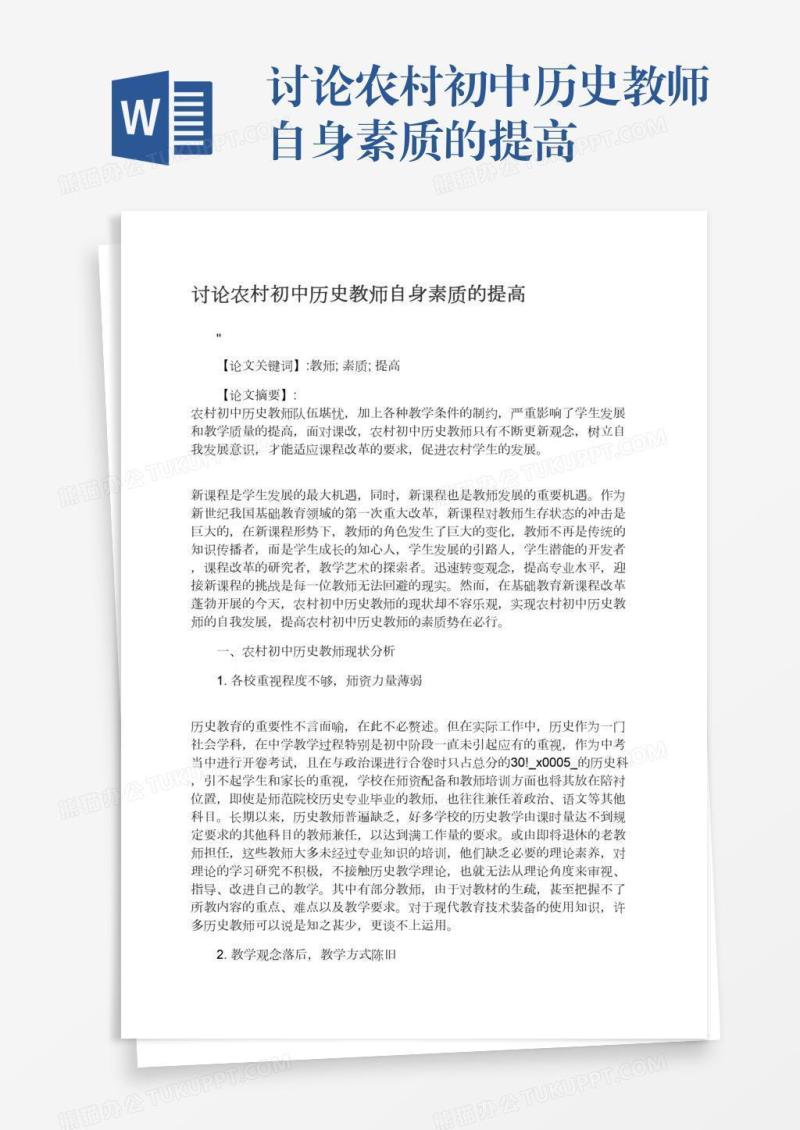 讨论农村初中历史教师自身素质的提高