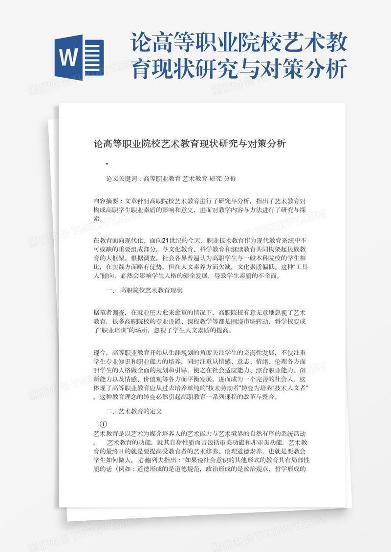 论高等职业院校艺术教育现状研究与对策分析