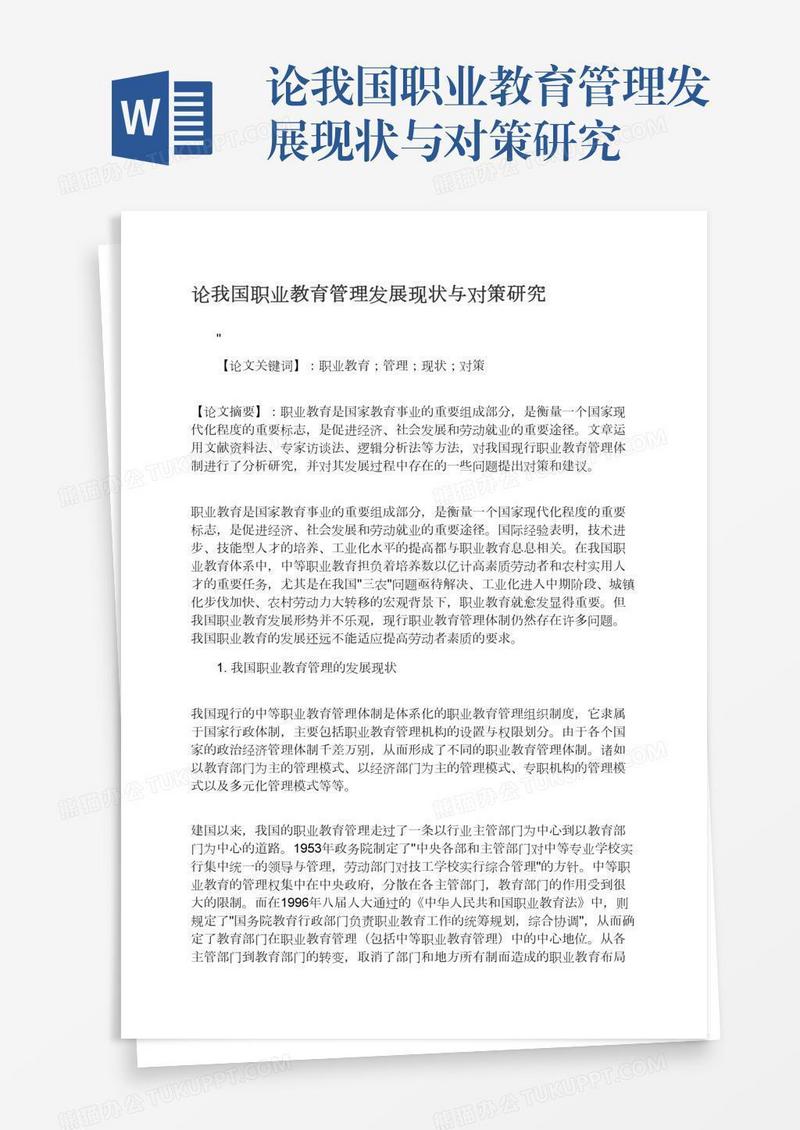 论我国职业教育管理发展现状与对策研究