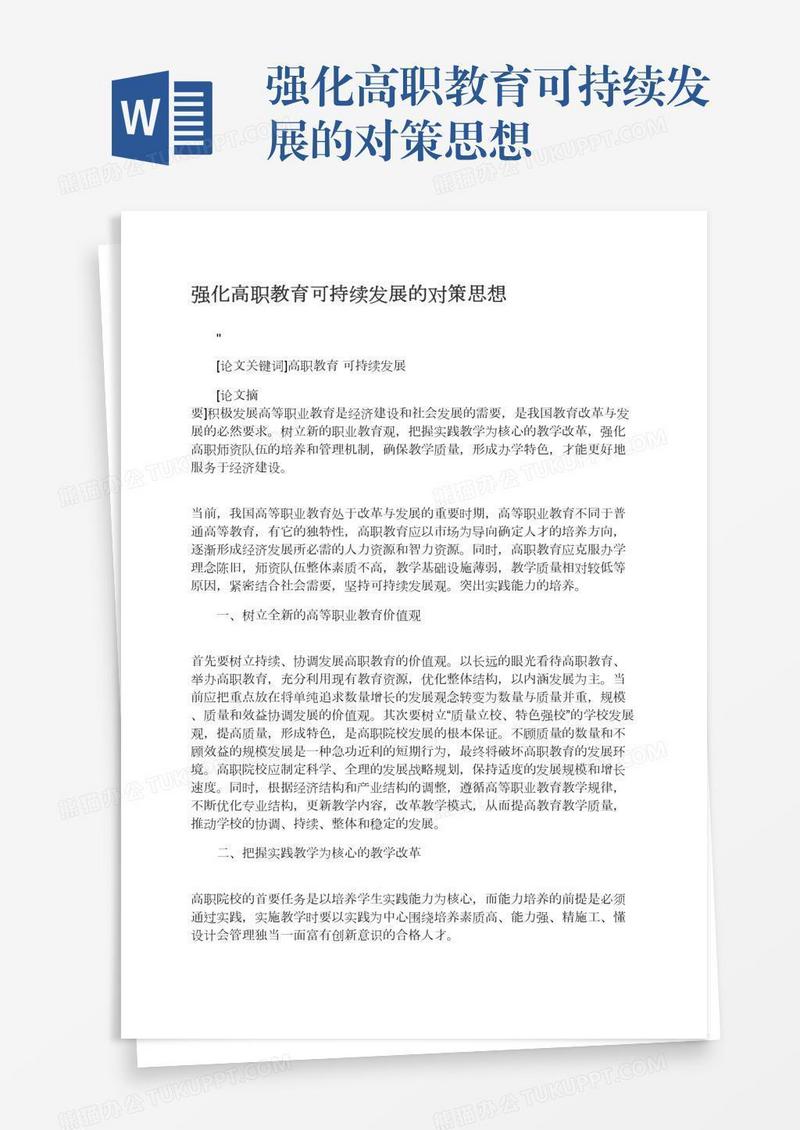 强化高职教育可持续发展的对策思想