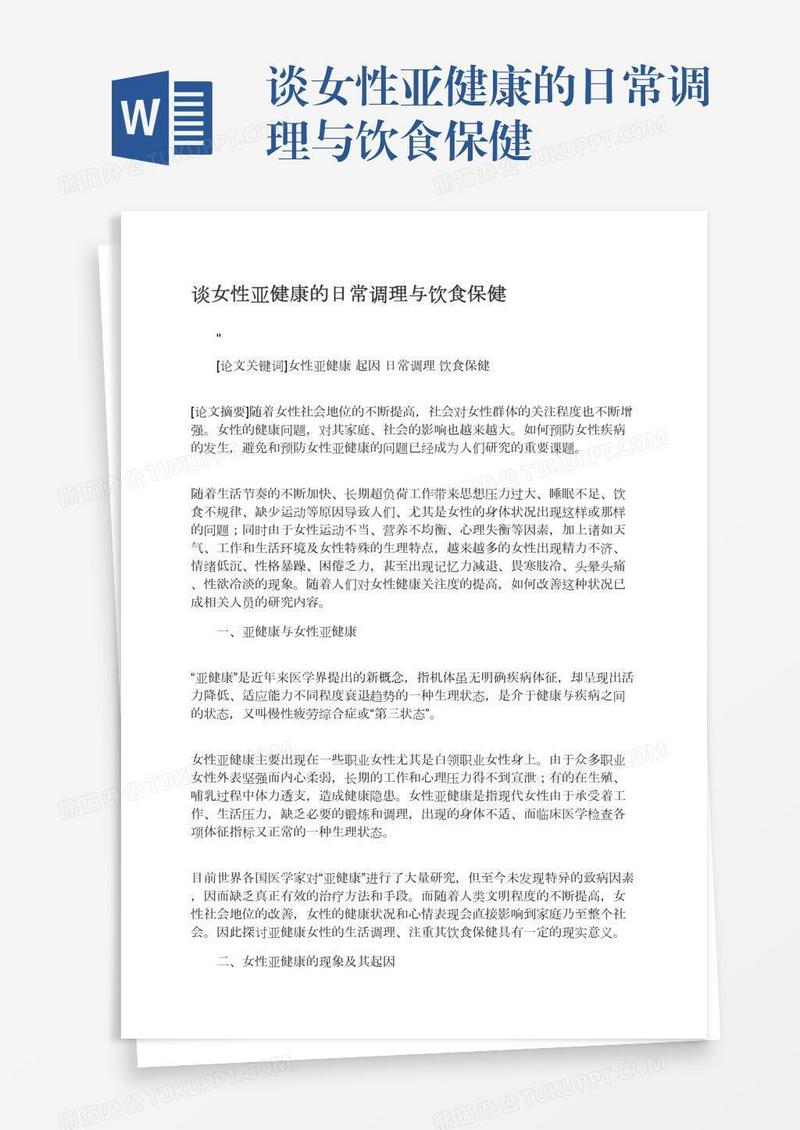 谈女性亚健康的日常调理与饮食保健