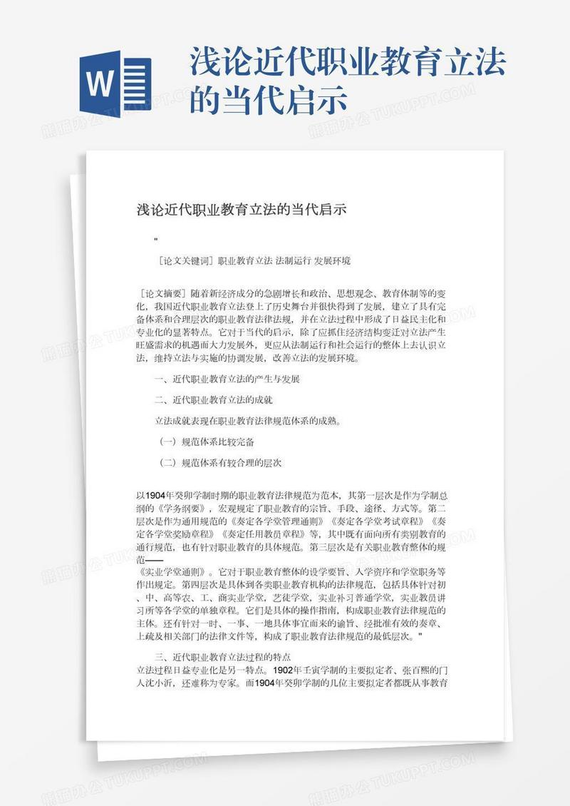 浅论近代职业教育立法的当代启示
