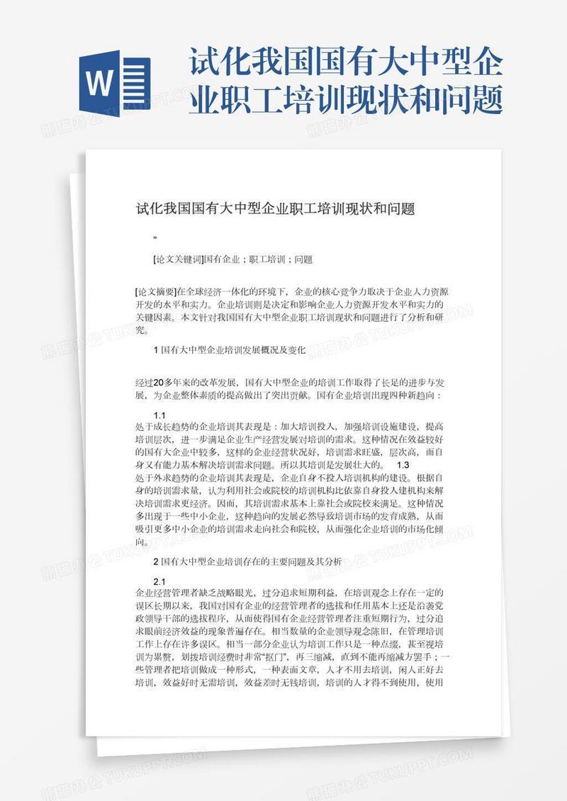 试化我国国有大中型企业职工培训现状和问题