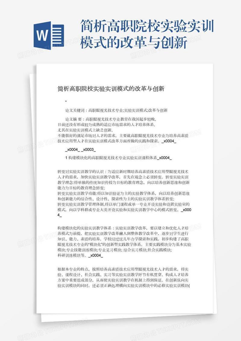 简析高职院校实验实训模式的改革与创新