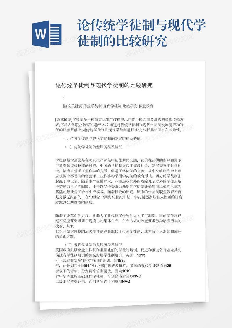 论传统学徒制与现代学徒制的比较研究