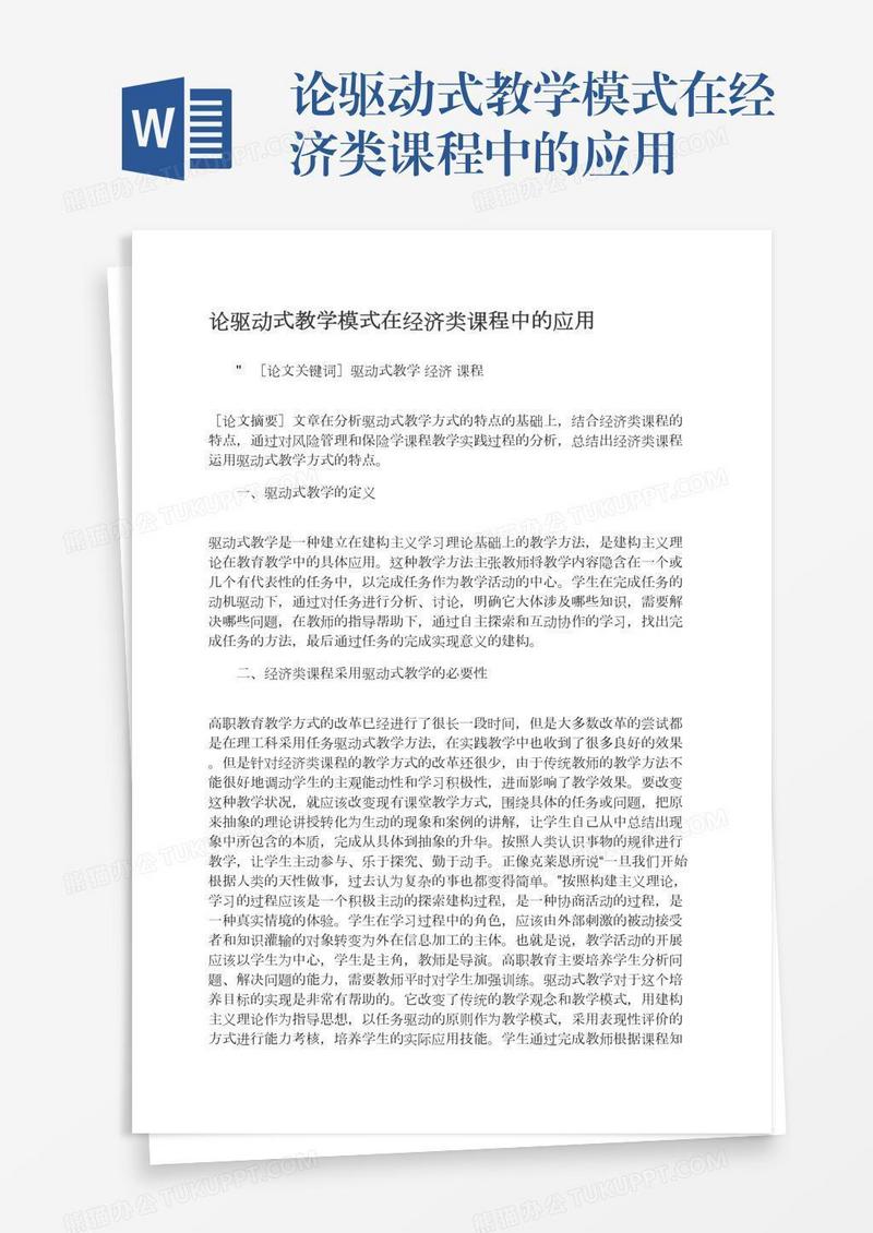 论驱动式教学模式在经济类课程中的应用