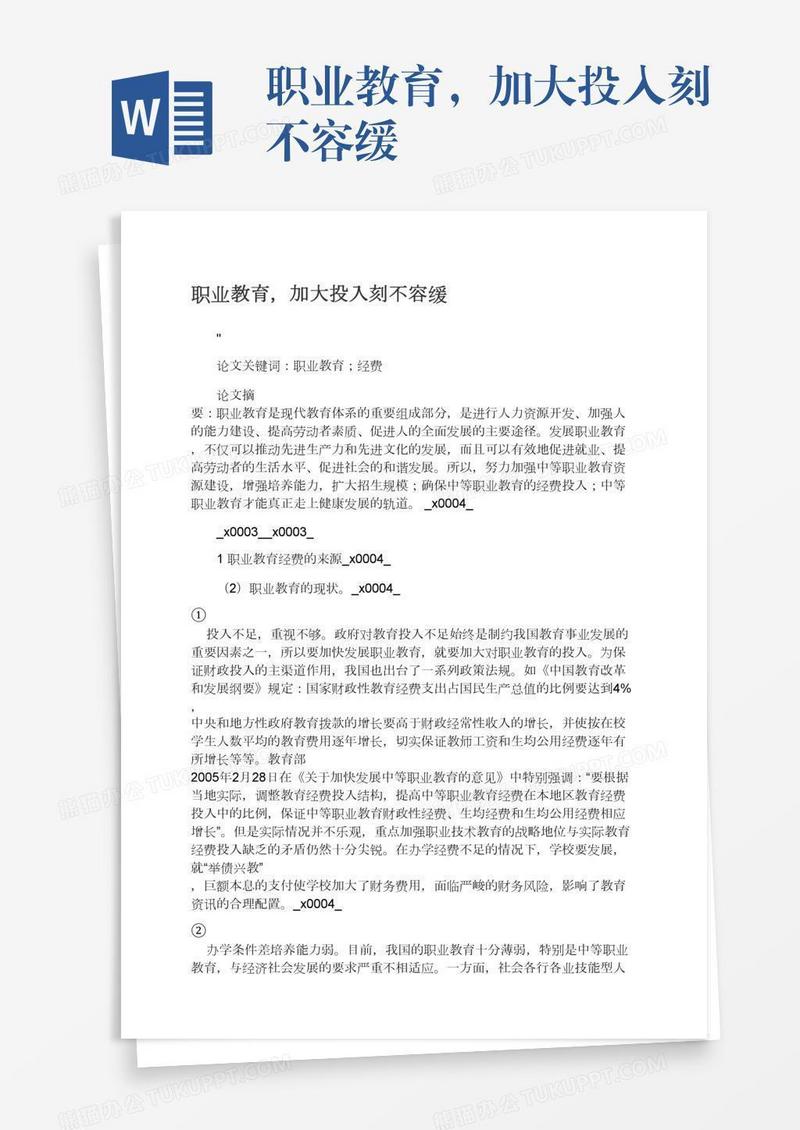 职业教育，加大投入刻不容缓