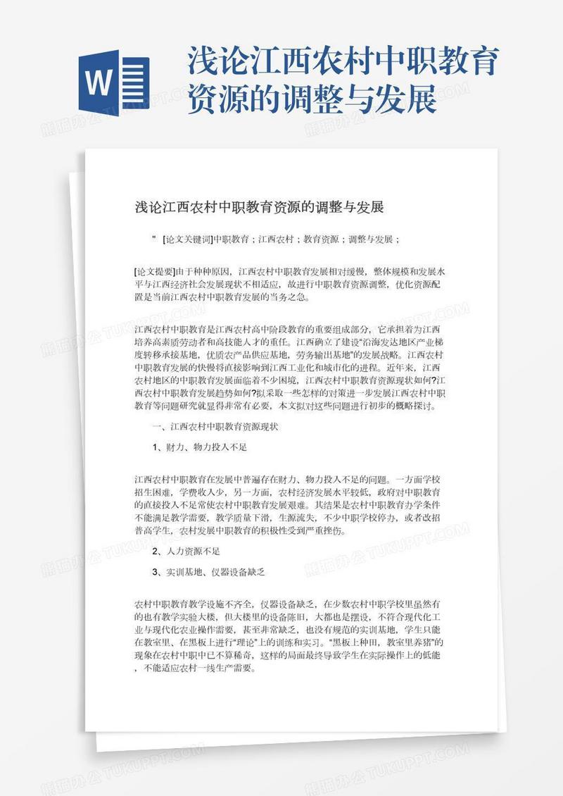 浅论江西农村中职教育资源的调整与发展