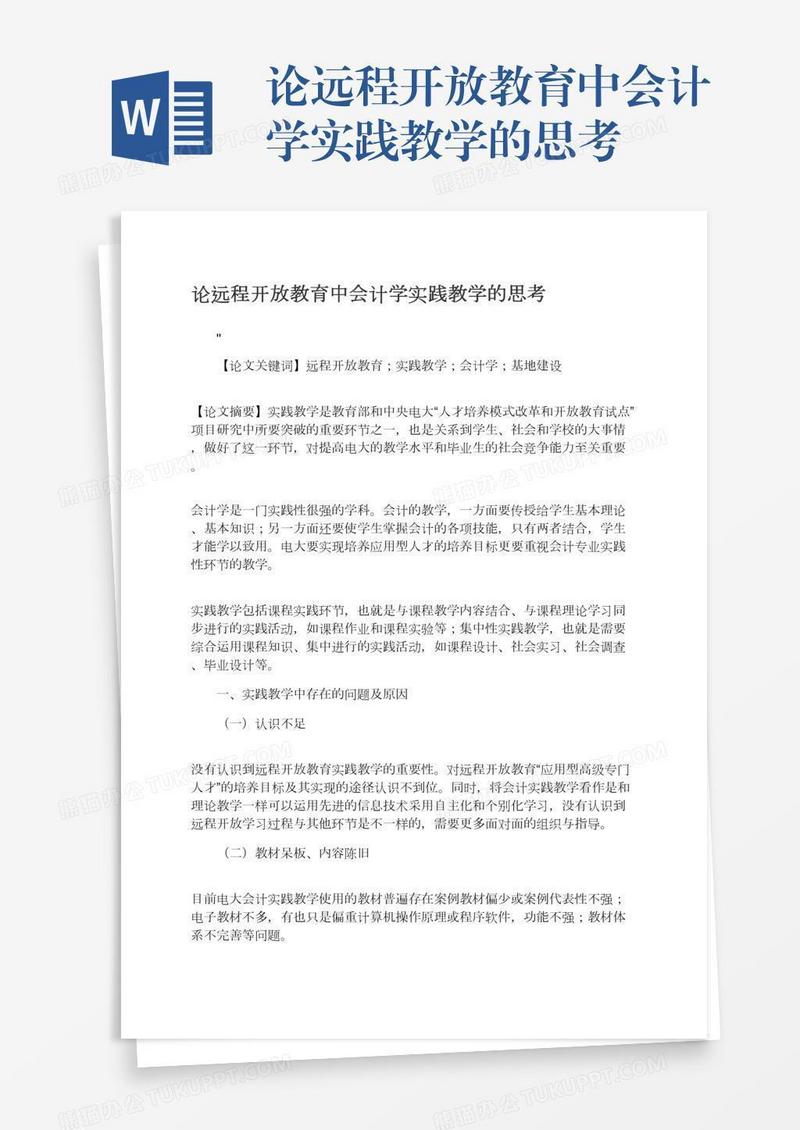 论远程开放教育中会计学实践教学的思考