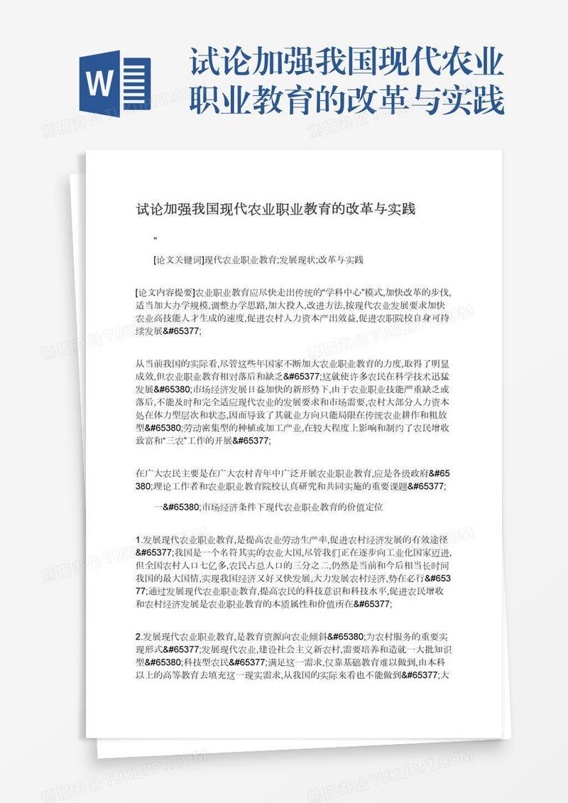 试论加强我国现代农业职业教育的改革与实践