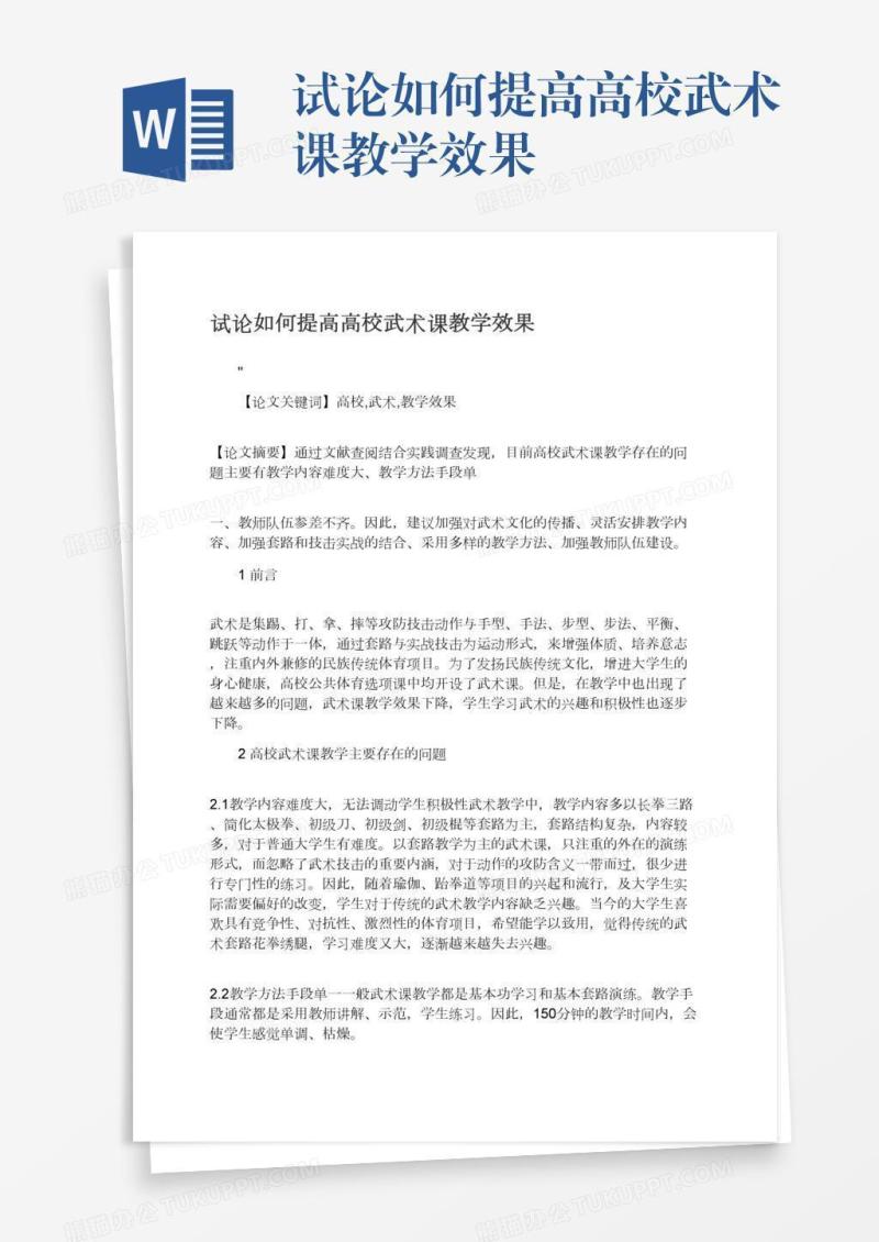 试论如何提高高校武术课教学效果