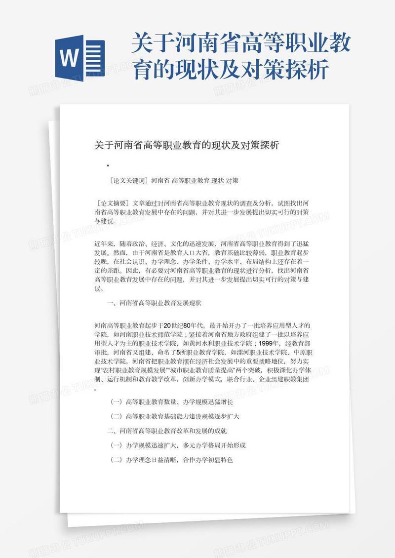 关于河南省高等职业教育的现状及对策探析