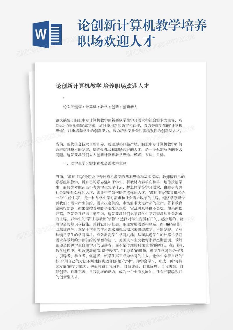 论创新计算机教学培养职场欢迎人才