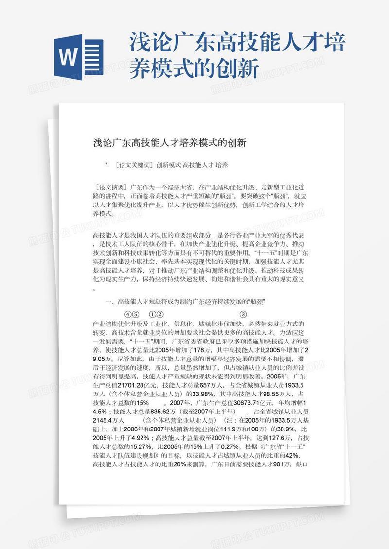 浅论广东高技能人才培养模式的创新