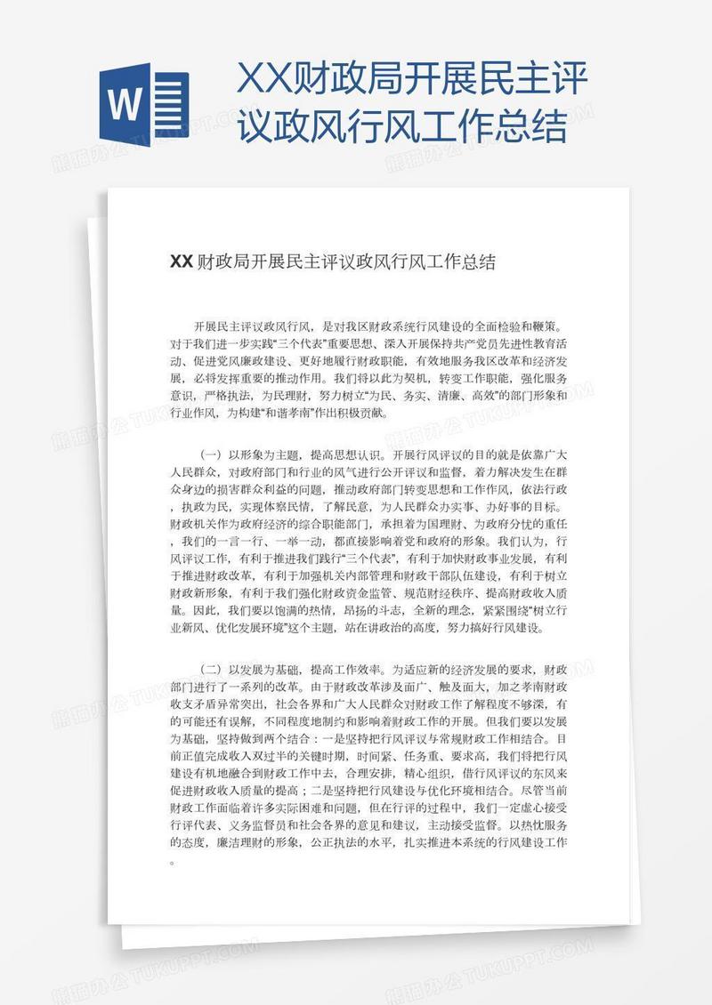 XX财政局开展民主评议政风行风工作总结