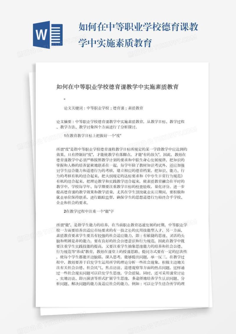 如何在中等职业学校德育课教学中实施素质教育