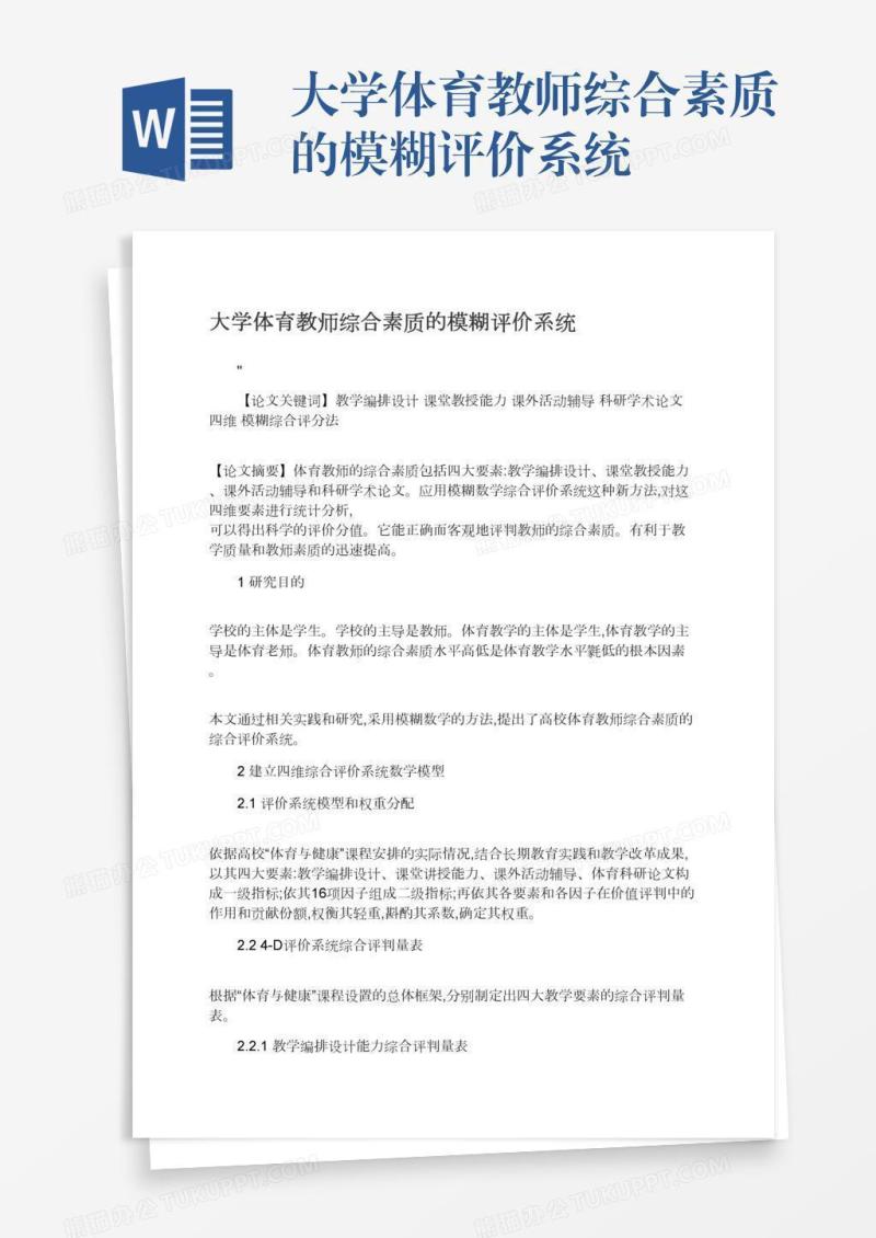 大学体育教师综合素质的模糊评价系统