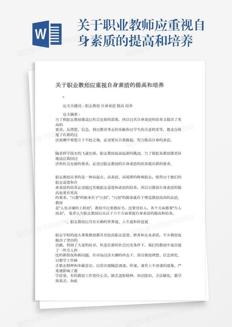 关于职业教师应重视自身素质的提高和培养