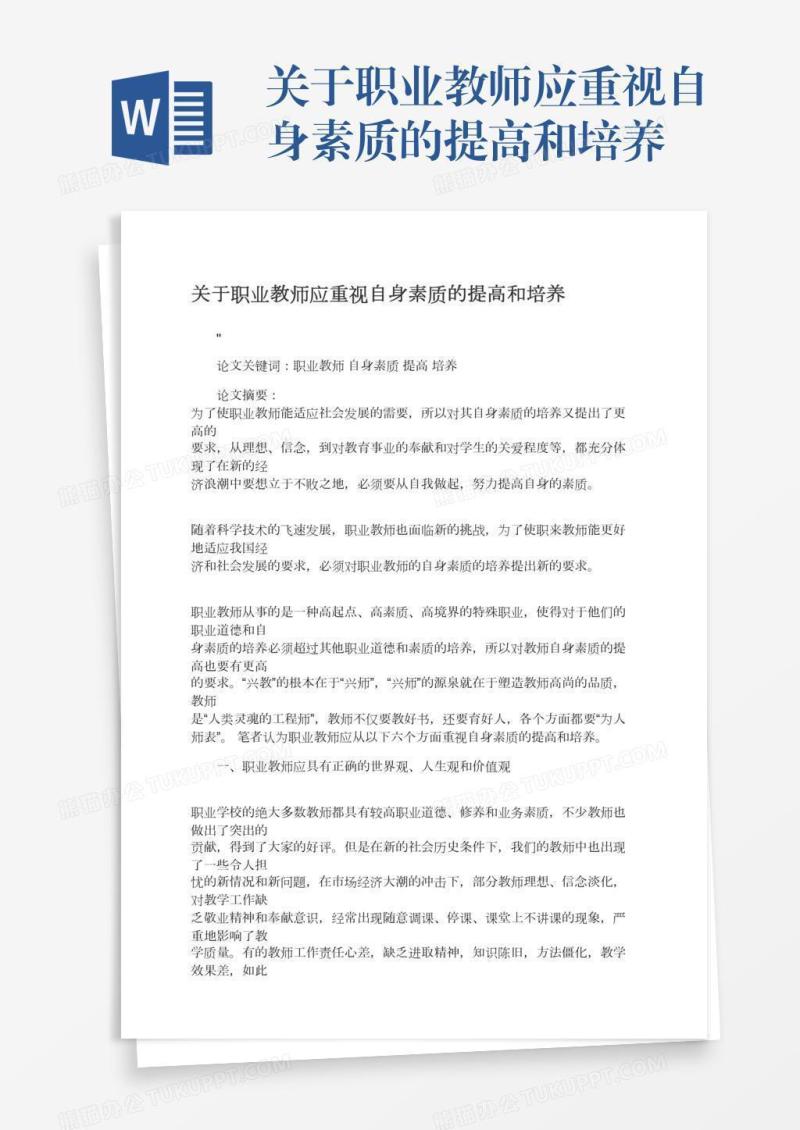 关于职业教师应重视自身素质的提高和培养