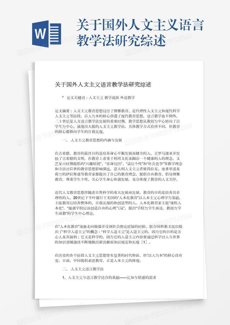 关于国外人文主义语言教学法研究综述