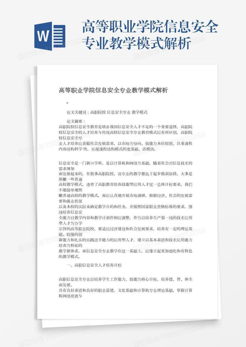 高等职业学院信息安全专业教学模式解析