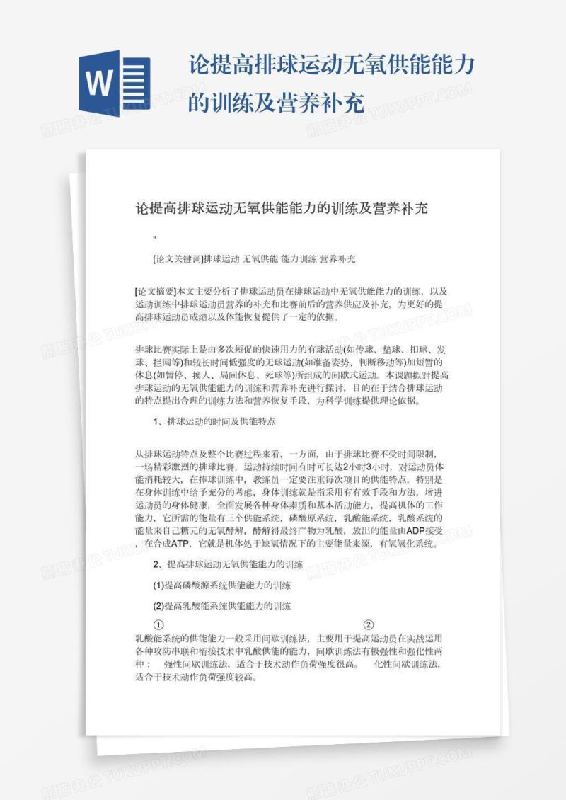 论提高排球运动无氧供能能力的训练及营养补充