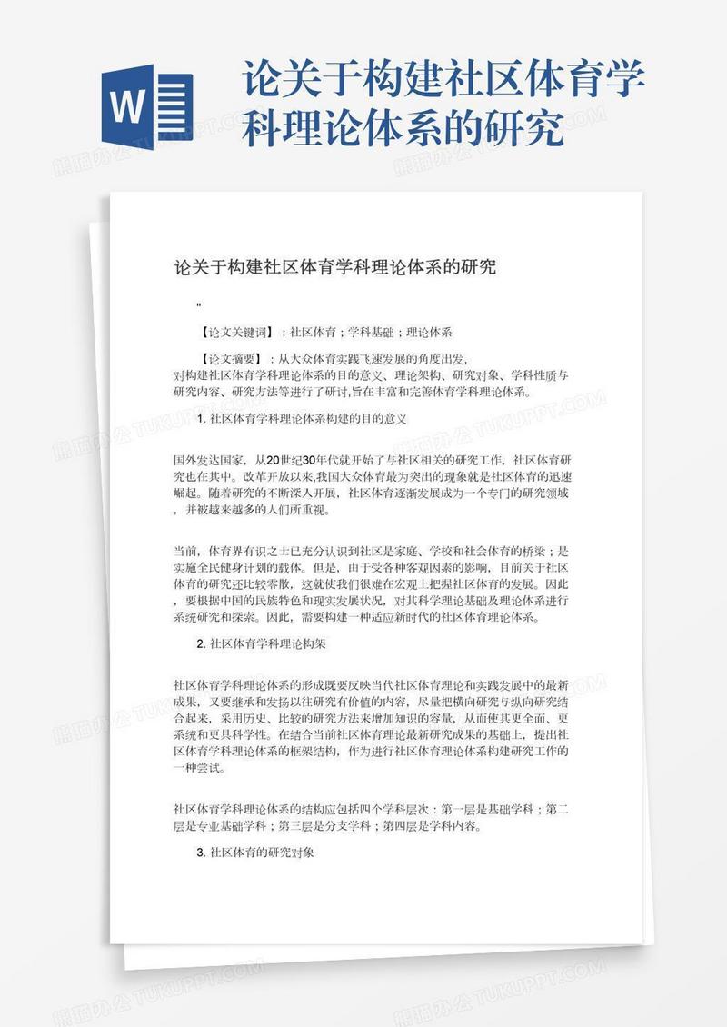 论关于构建社区体育学科理论体系的研究