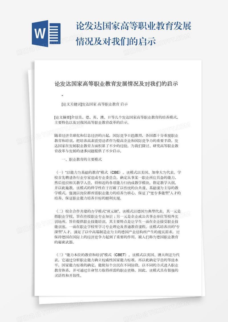 论发达国家高等职业教育发展情况及对我们的启示